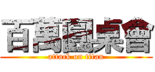 百萬圓桌會 (attack on titan)