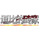 逗比的砖家 (哎呦卧槽)