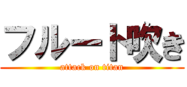 フルート吹き (attack on titan)