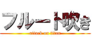 フルート吹き (attack on titan)