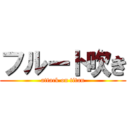 フルート吹き (attack on titan)