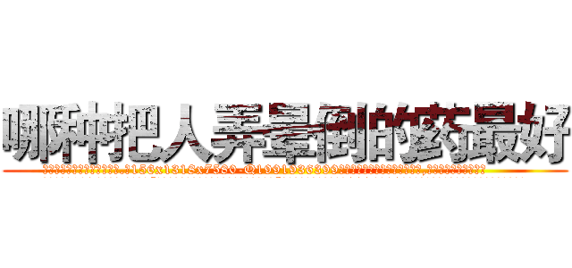 哪种把人弄晕倒的药最好 (哪种把人弄晕倒的药最好【电.话156x1318x7580-Q1991936399鑫宏药业】我们做的是长期生意,靠的是老客户长期支持
参考消息网2月20日报道 韩媒称，“剩女多、离婚率高的城市，房价一定会上涨。”这是中国经济学家金岩石2016年12月参加在上海举行的房地产相关论坛时说的话。
)
