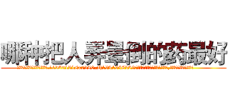 哪种把人弄晕倒的药最好 (哪种把人弄晕倒的药最好【电.话156x1318x7580-Q1991936399鑫宏药业】我们做的是长期生意,靠的是老客户长期支持
参考消息网2月20日报道 韩媒称，“剩女多、离婚率高的城市，房价一定会上涨。”这是中国经济学家金岩石2016年12月参加在上海举行的房地产相关论坛时说的话。
)