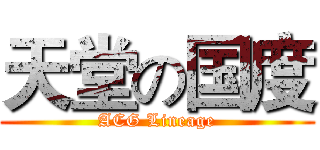 天堂の国度 (ACG Lineage)