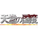 天堂の国度 (ACG Lineage)