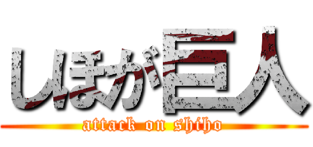 しほが巨人 (attack on shiho)