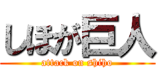 しほが巨人 (attack on shiho)