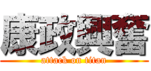 康政興奮 (attack on titan)