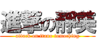 進撃の靜美 (attack on itano tomoching)