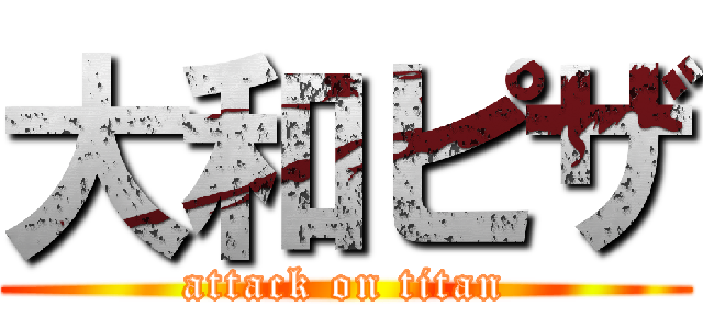 大和ピザ (attack on titan)