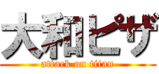 大和ピザ (attack on titan)