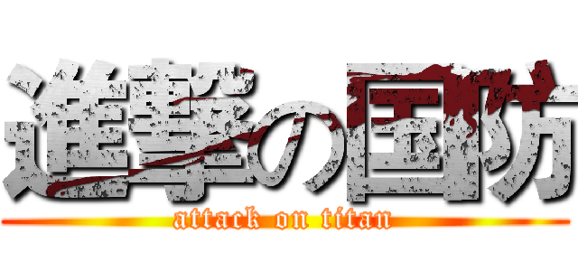 進撃の国防 (attack on titan)
