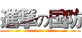 進撃の国防 (attack on titan)