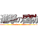 進撃の国防 (attack on titan)