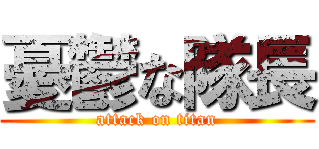 憂鬱な隊長 (attack on titan)