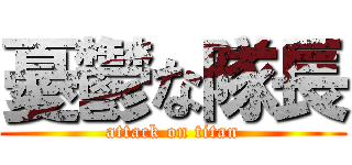 憂鬱な隊長 (attack on titan)