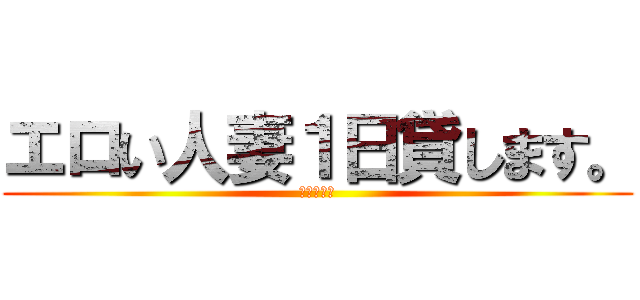 エロい人妻１日貸します。 (小早川怜子)