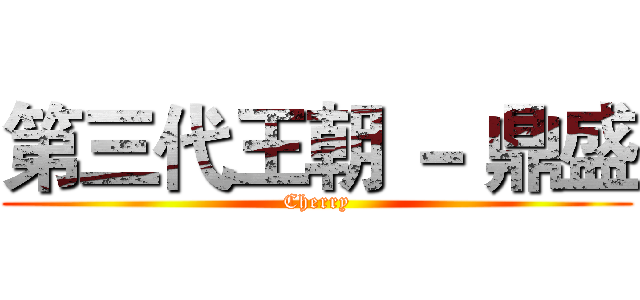 第三代王朝 － 鼎盛 (Cherry)