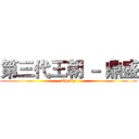 第三代王朝 － 鼎盛 (Cherry)