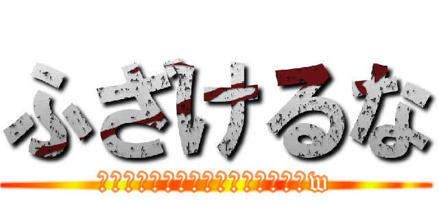 ふざけるな (テスト終わったら進研じゃねーかよw)