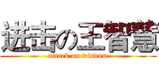 进击の王智慧 (attack on wisdom)