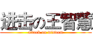 进击の王智慧 (attack on wisdom)