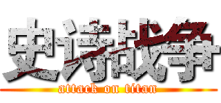 史诗战争 (attack on titan)