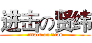 进击の贤纬 (attack on titan)