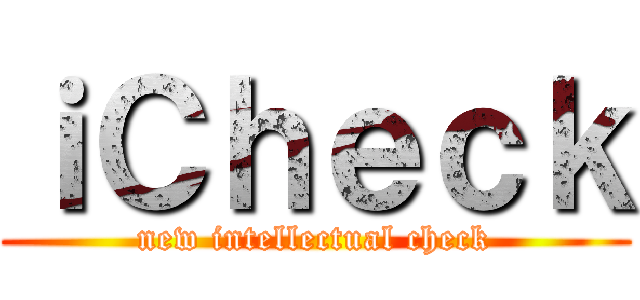 ｉＣｈｅｃｋ (new intellectual check)