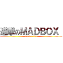 進撃のＭＡＤＢＯＸ  (attack on titan)