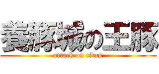 養豚城の王豚 (attack on titan)