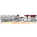 養豚城の王豚 (attack on titan)