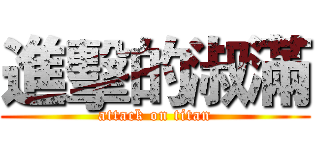 進擊的淑滿 (attack on titan)