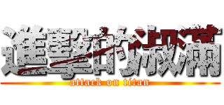 進擊的淑滿 (attack on titan)