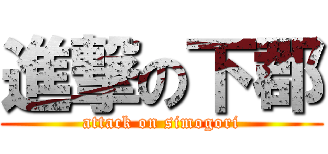 進撃の下郡 (attack on simogori)