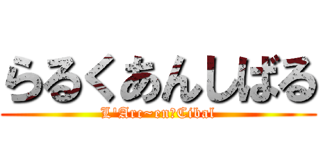 らるくあんしばる (L\'Arc~en〜Cibal)