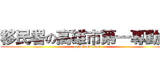 移民署の高雄市第一專勤隊 (attack on titan)