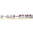 オールスターダスト計画 (yamasakiyukito_mania allstardustproject)