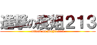 進撃の度姐２１３ (attack on DuJie213)