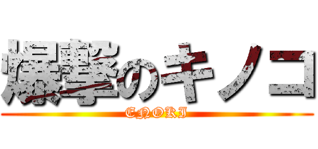 爆撃のキノコ (ENOKI)