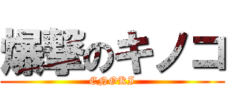 爆撃のキノコ (ENOKI)