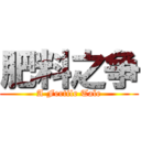 肥料之争 (A Fertile Tale)