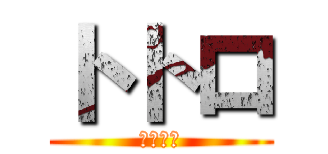 トトロ (となりの)