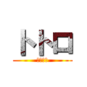 トトロ (となりの)