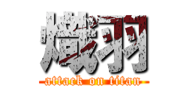 熾羽 (attack on titan)