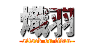 熾羽 (attack on titan)