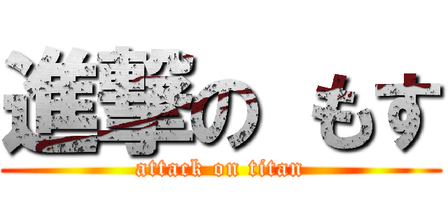 進撃の もす (attack on titan)