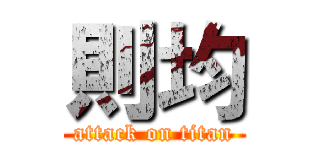 則均 (attack on titan)