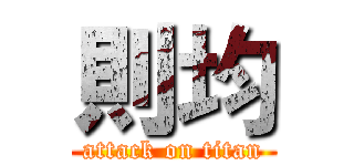 則均 (attack on titan)