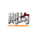 則均 (attack on titan)